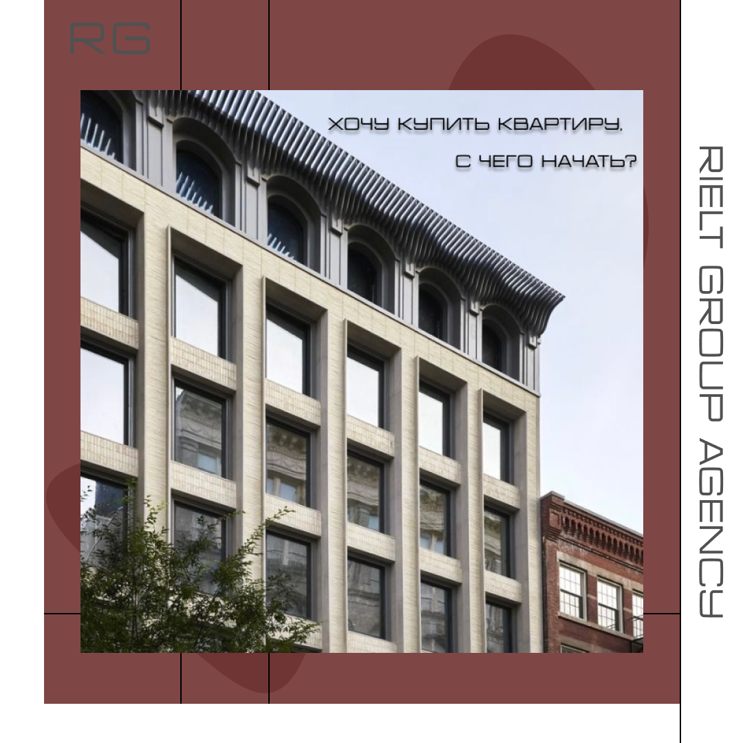 Хочу купить квартиру, с чего начать? — обложка статьи